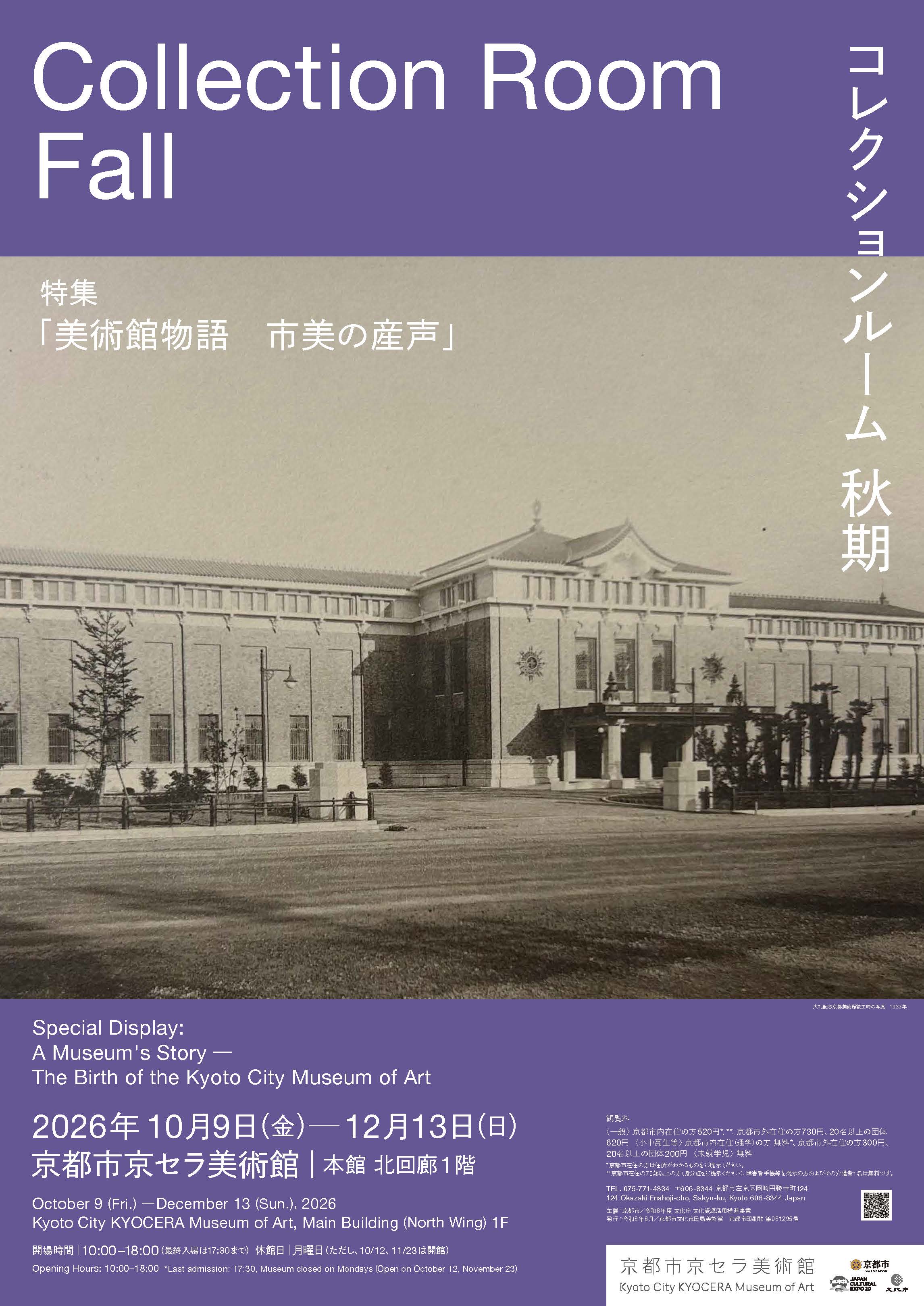 ［2026秋期］コレクションルーム　特集「美術館物語　市美の産声」（京都市京セラ美術館）