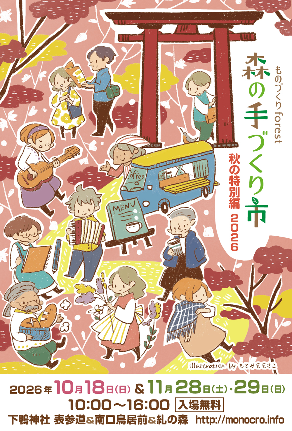 森の手づくり市～秋の特別編2026～（下鴨神社）
