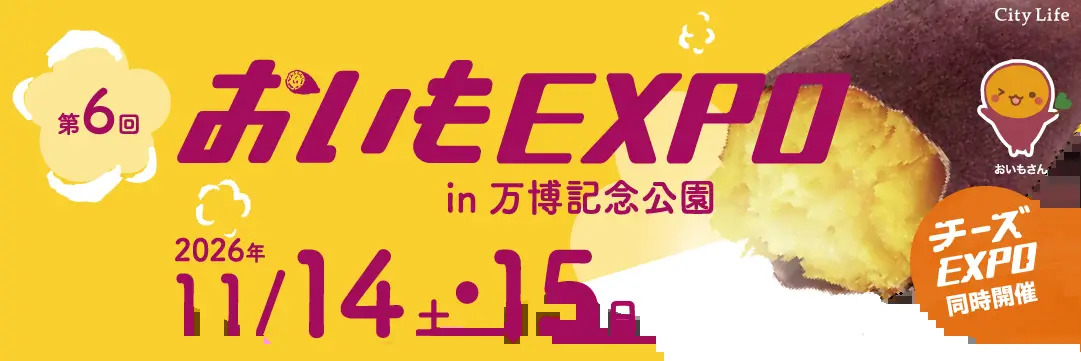 第6回 おいもEXPO in万博記念公園（万博記念公園）