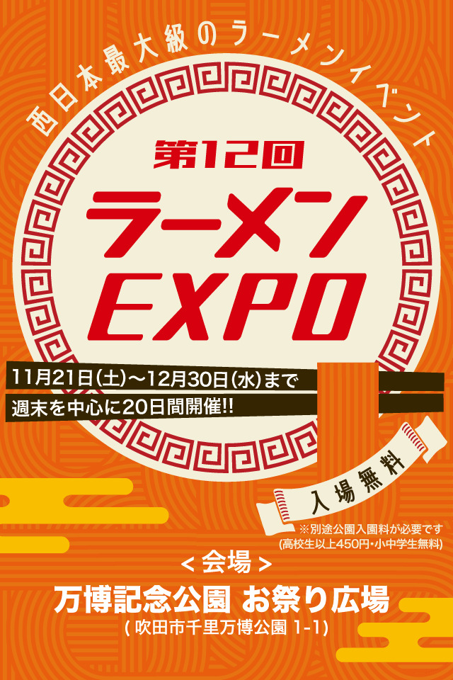第12回 ラーメンEXPO（万博記念公園）