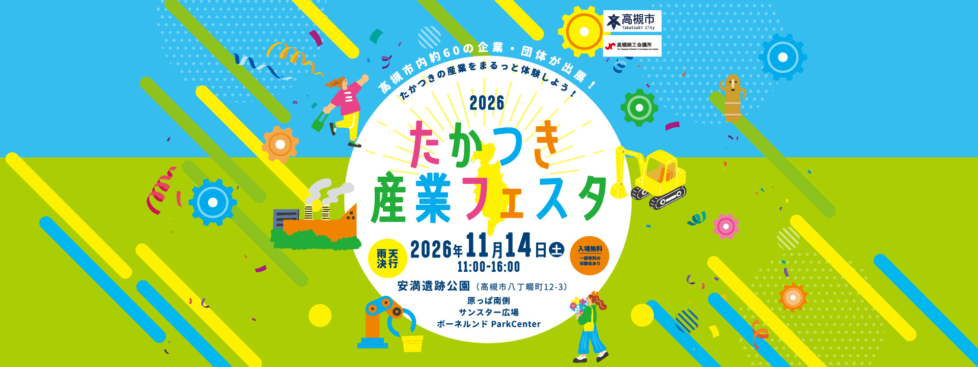たかつき産業フェスタ2026（安満遺跡公園）
