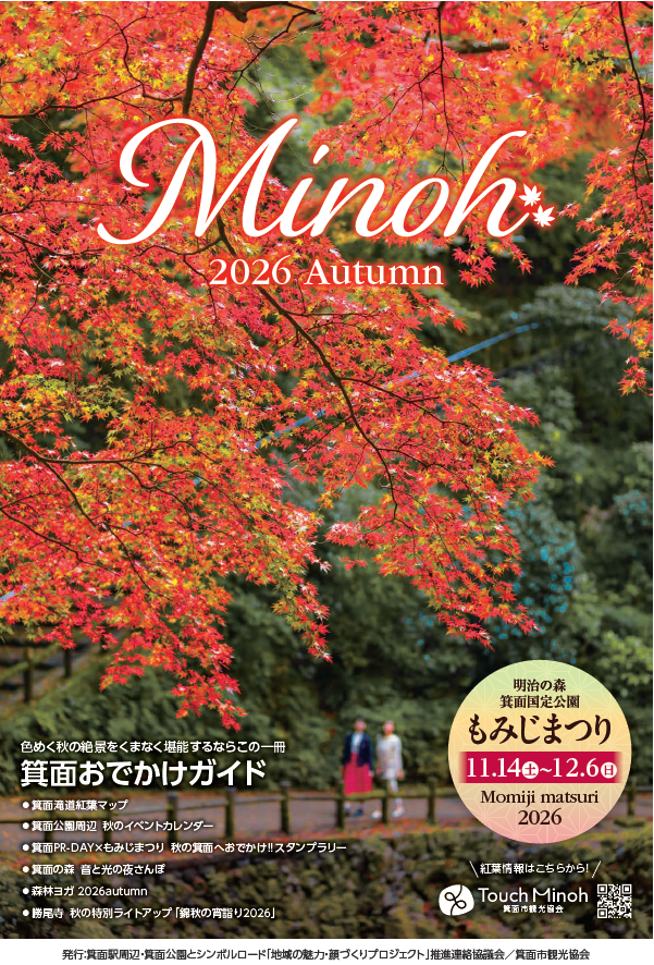 明治の森箕面国定公園 もみじまつり2026