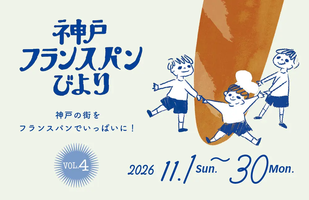 神戸フランスパンびより2026秋