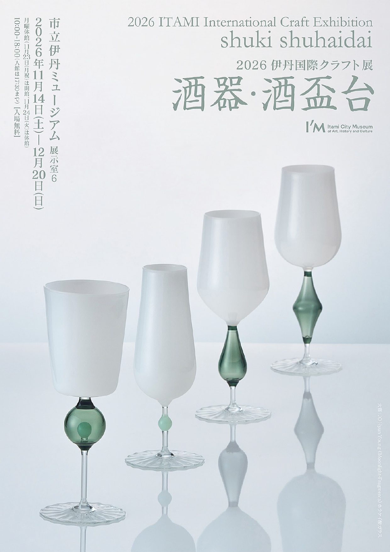 2026伊丹国際クラフト展「酒器・酒盃台」（市立伊丹ミュージアム）