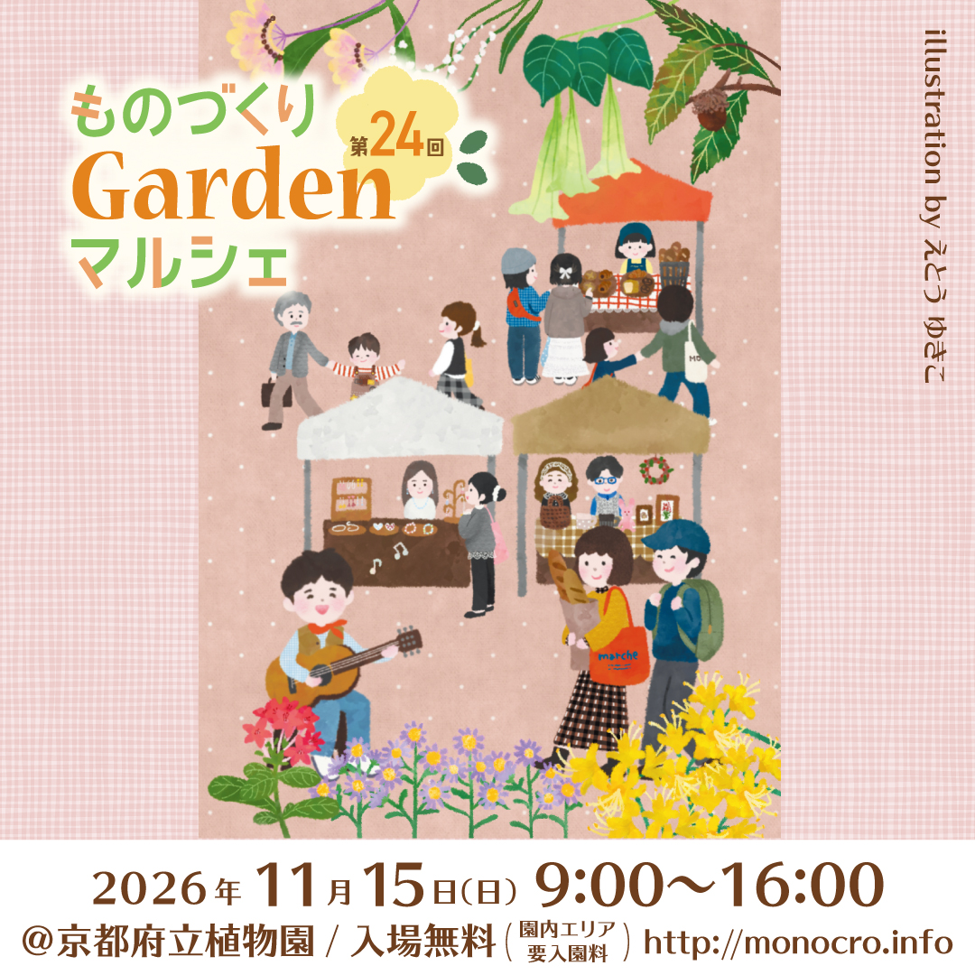 第24回ものづくりGardenマルシェ（京都府立植物園）