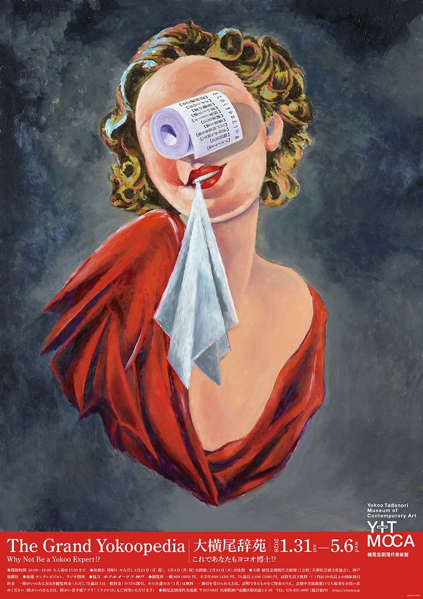 大横尾辞苑（横尾忠則現代美術館）