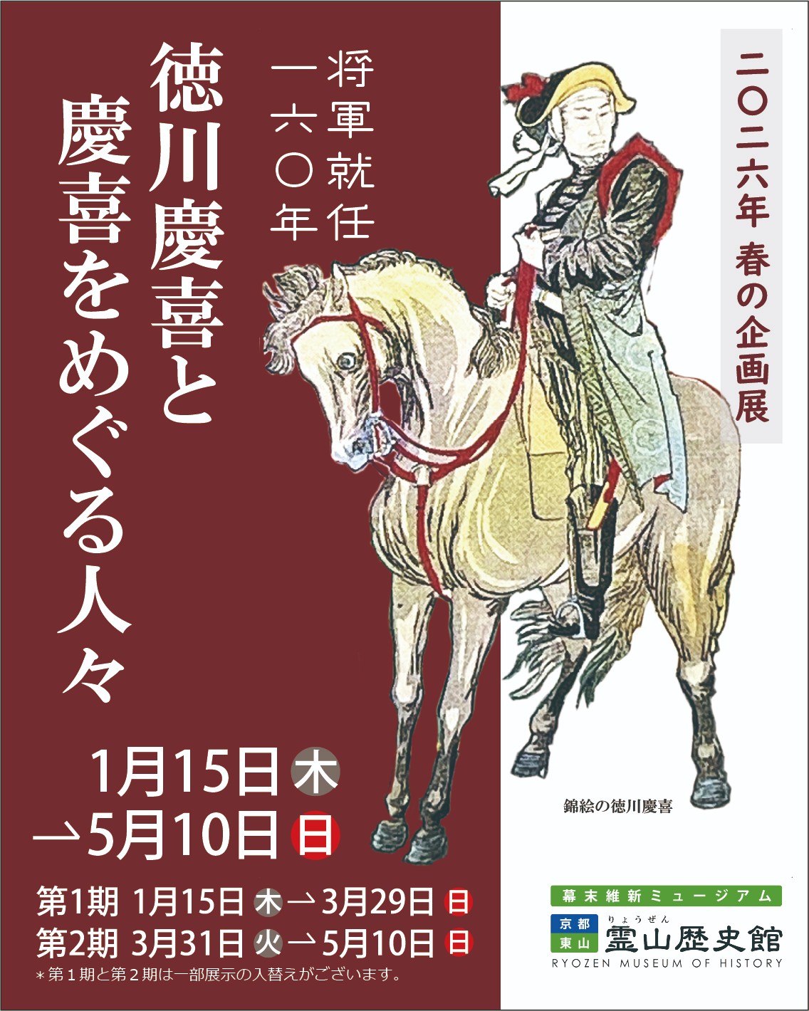 企画展「将軍就任１６０年 徳川慶喜と慶喜をめぐる人々」（幕末維新ミュージアム　霊山歴史館）
