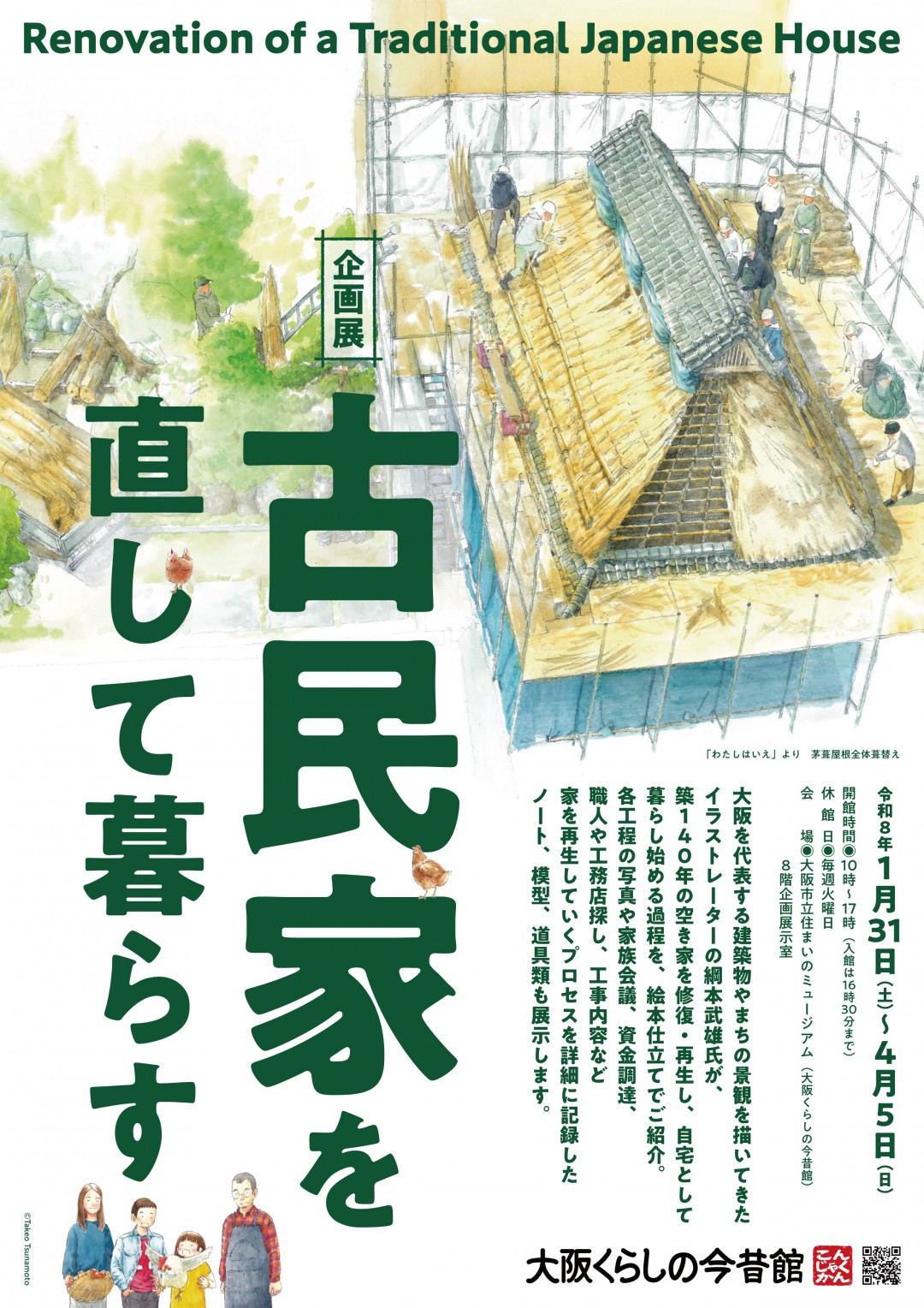 企画展「古民家を直して暮らす」（大阪くらしの今昔館）