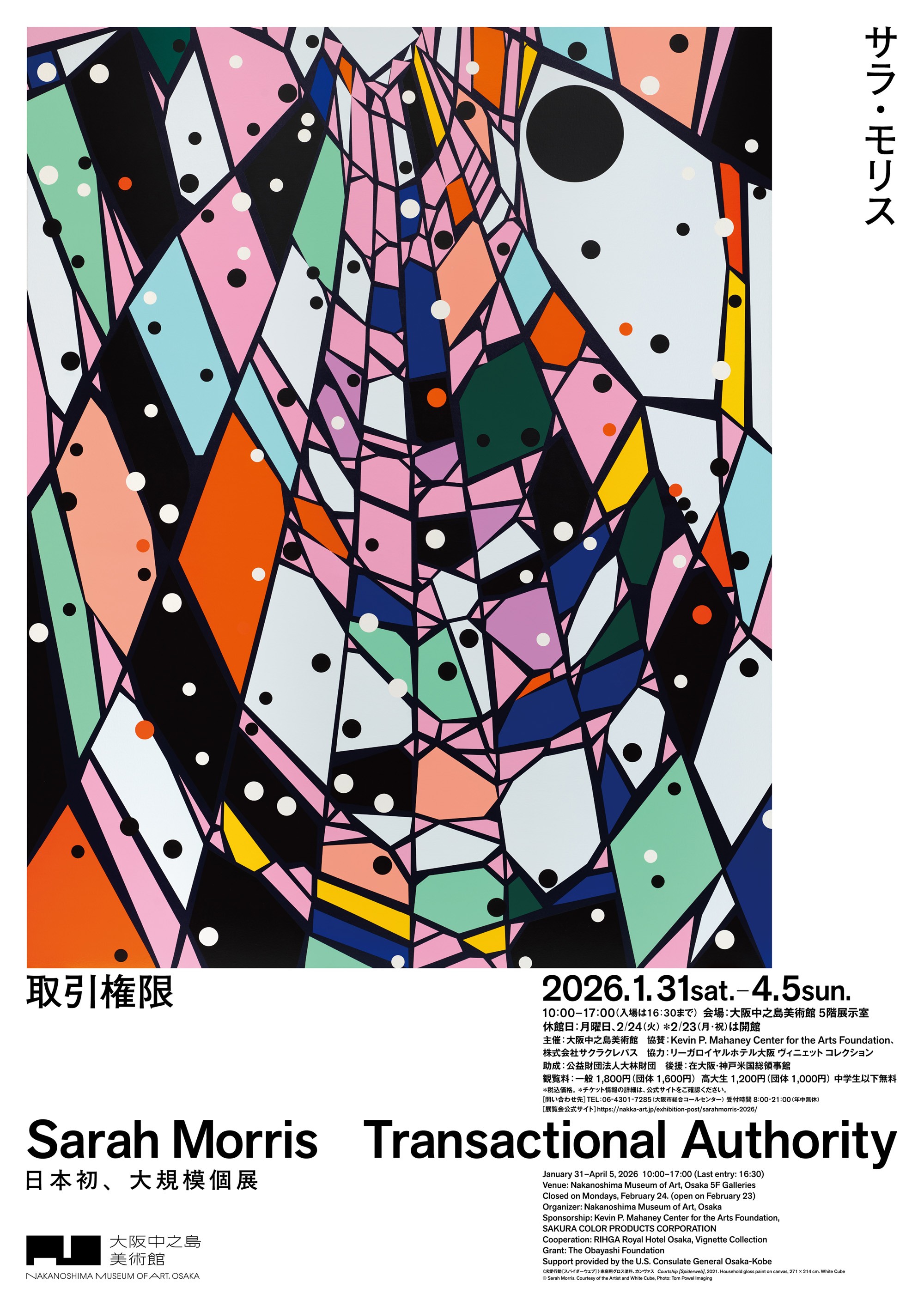 サラ・モリス　取引権限（大阪中之島美術館）