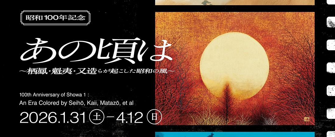 あの頃は　～栖鳳・魁夷・又造らが起こした昭和の風～（福田美術館）