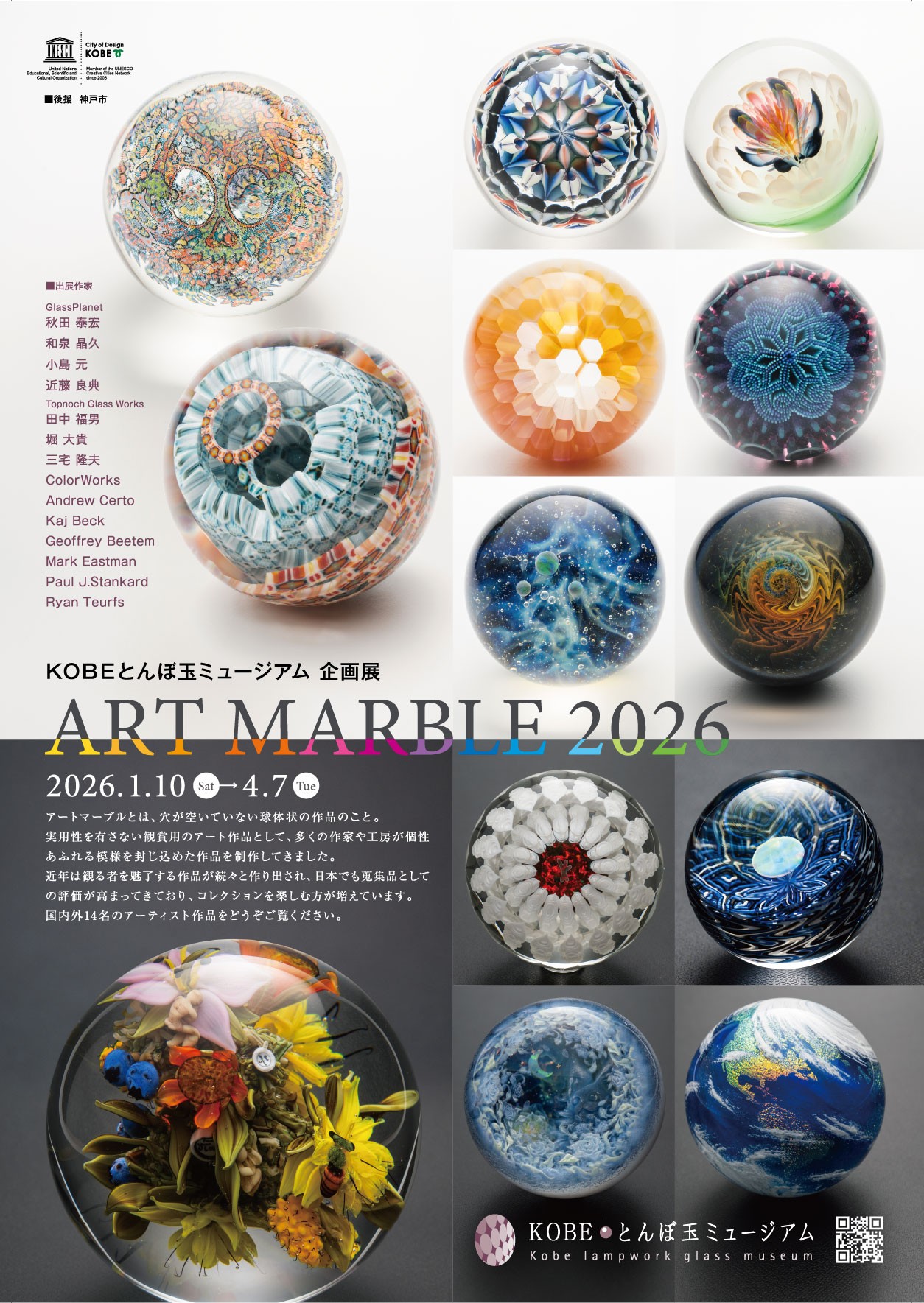 企画展「ART MARBLE 2026」（KOBEとんぼ玉ミュージアム）