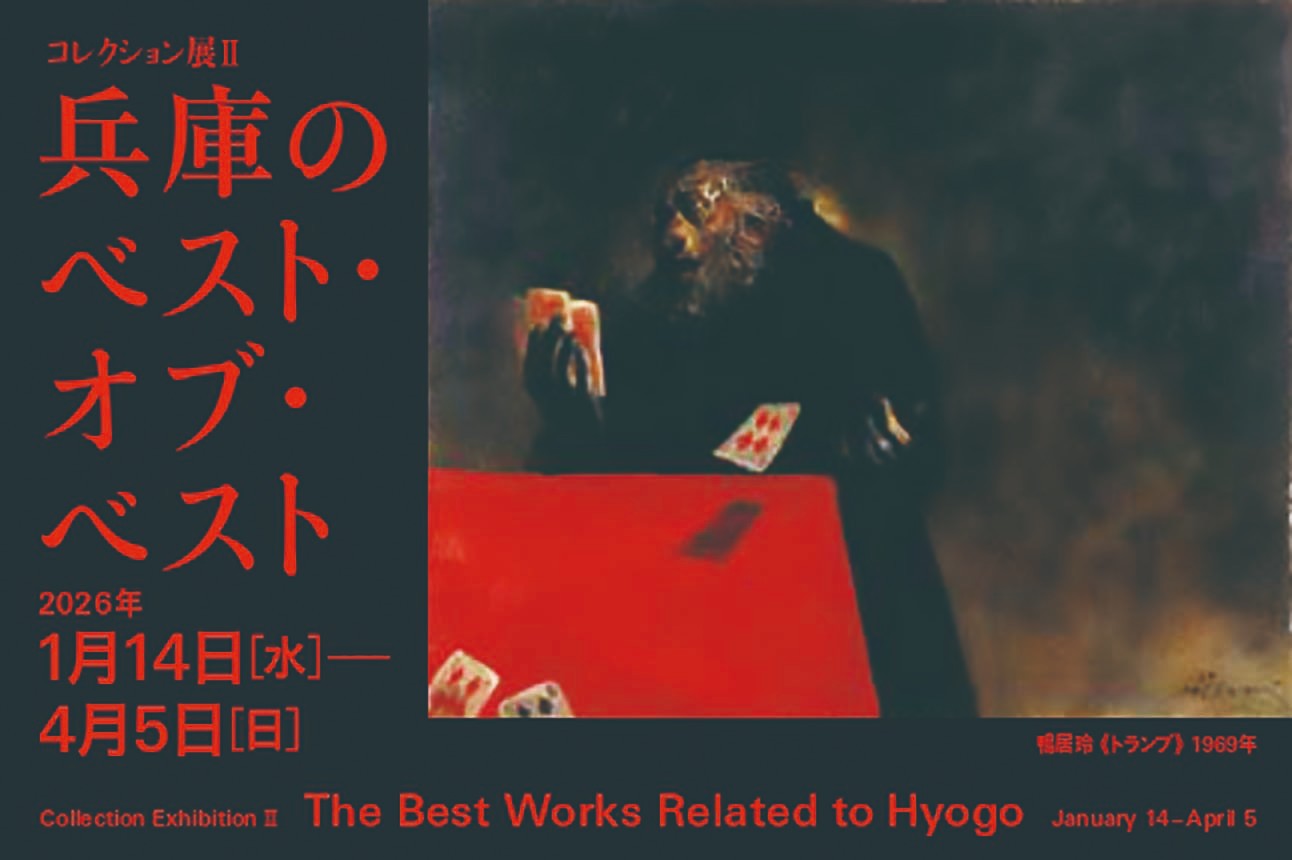 コレクション展II　兵庫のベスト・オブ・ベスト（兵庫県立美術館）