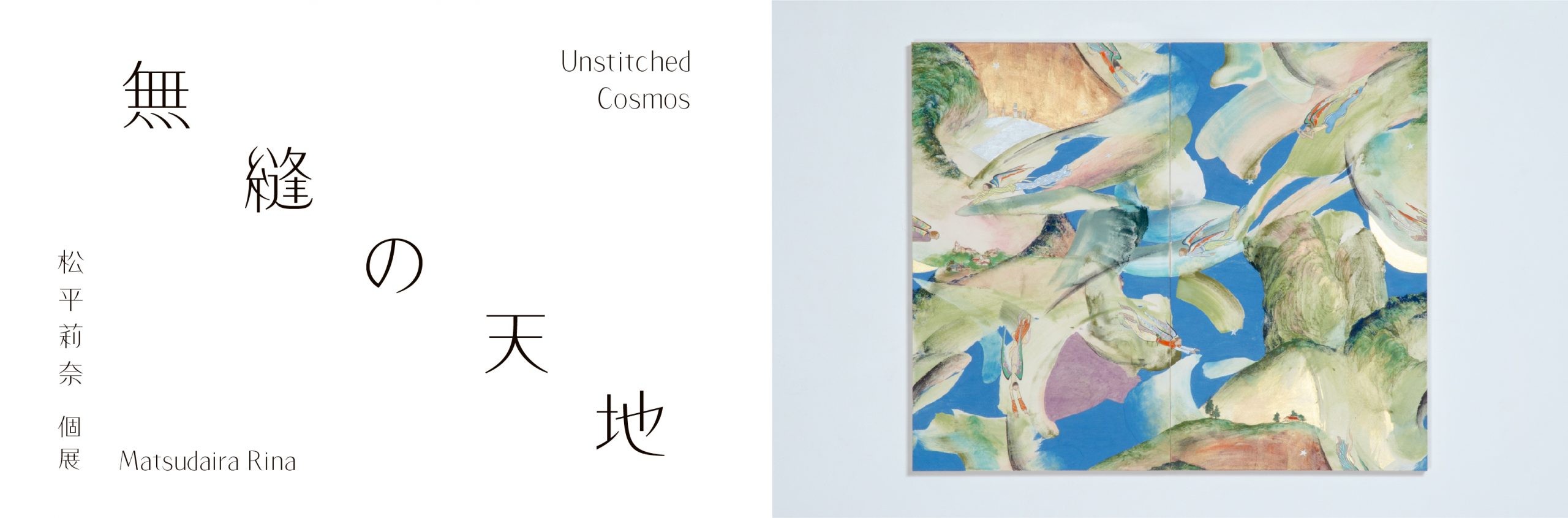 松平莉奈 個展「無縫の天地」（千總ギャラリー）