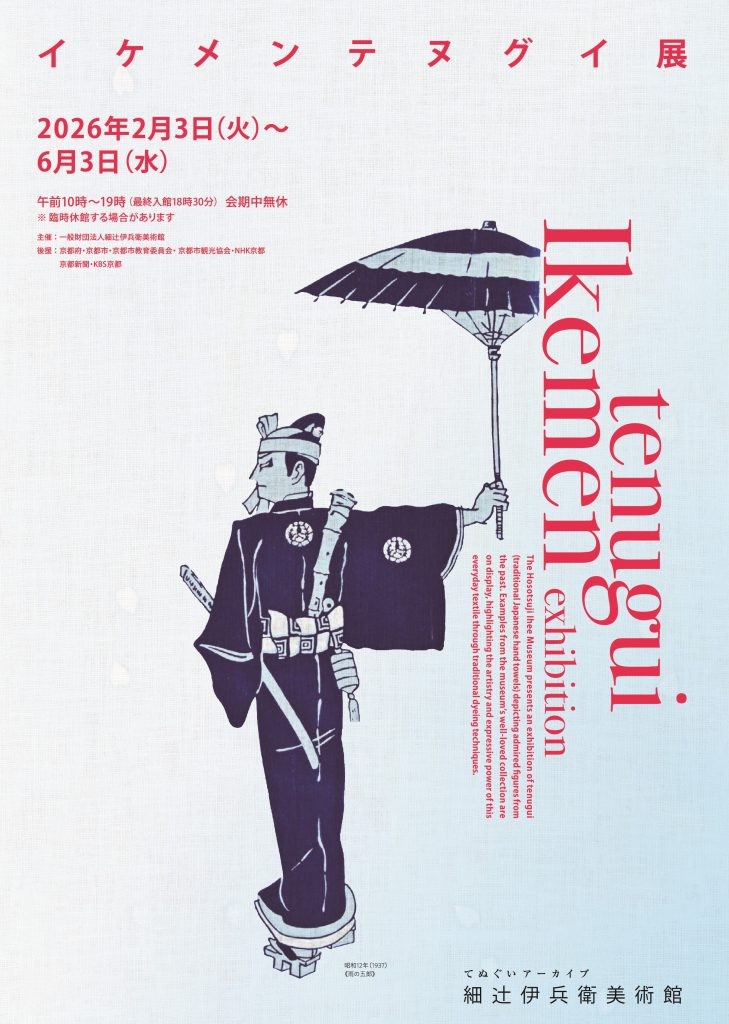 イケメンテヌグイ展（細辻伊兵衛美術館）