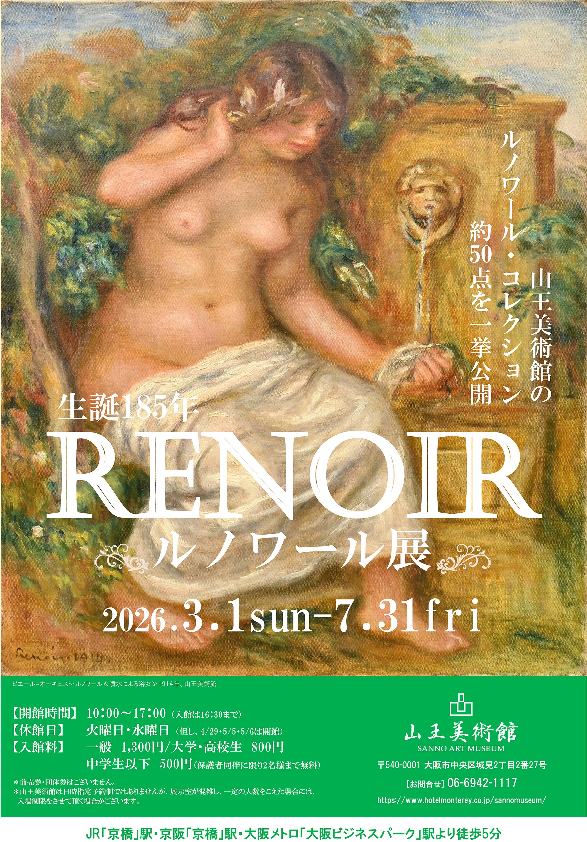 生誕185年 ルノワール展(山王美術館)