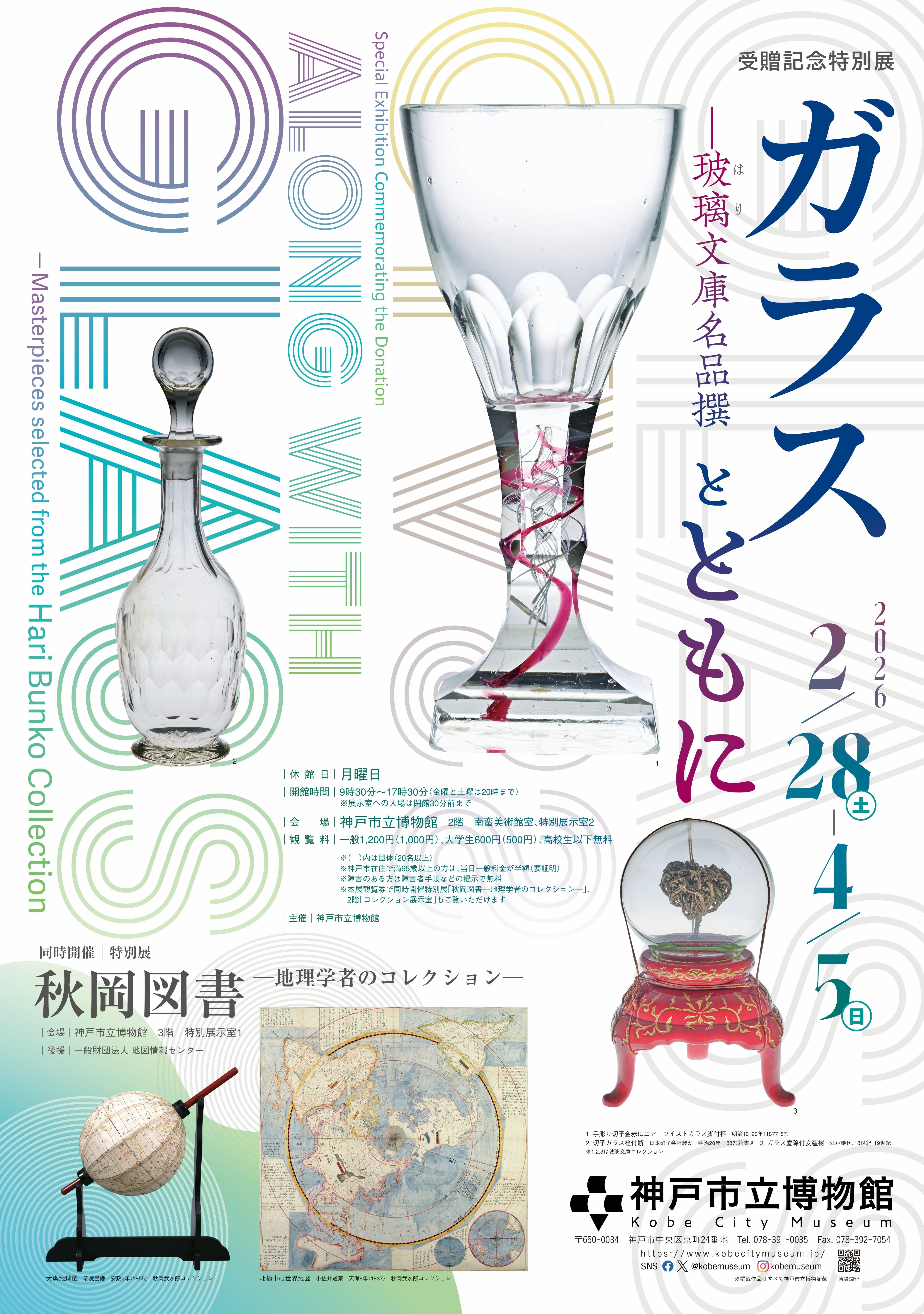受贈記念特別展　ガラスとともに―玻璃文庫名品撰（神戸市立博物館）