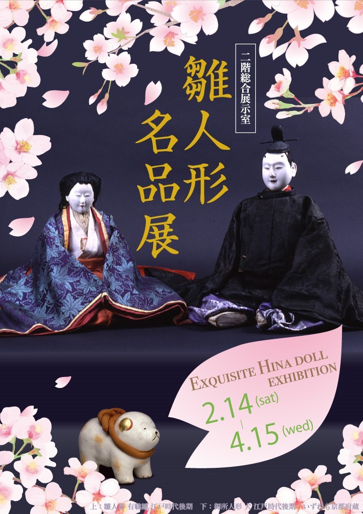 雛人形名品展（京都文化博物館）