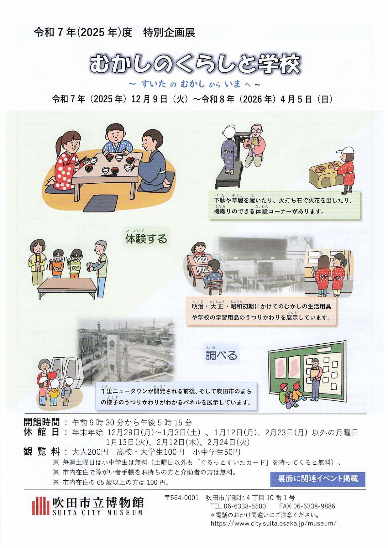 令和7年度（2025年度）特別企画　むかしのくらしと学校 ～すいたのむかしからいまへ～（吹田市立博物館）