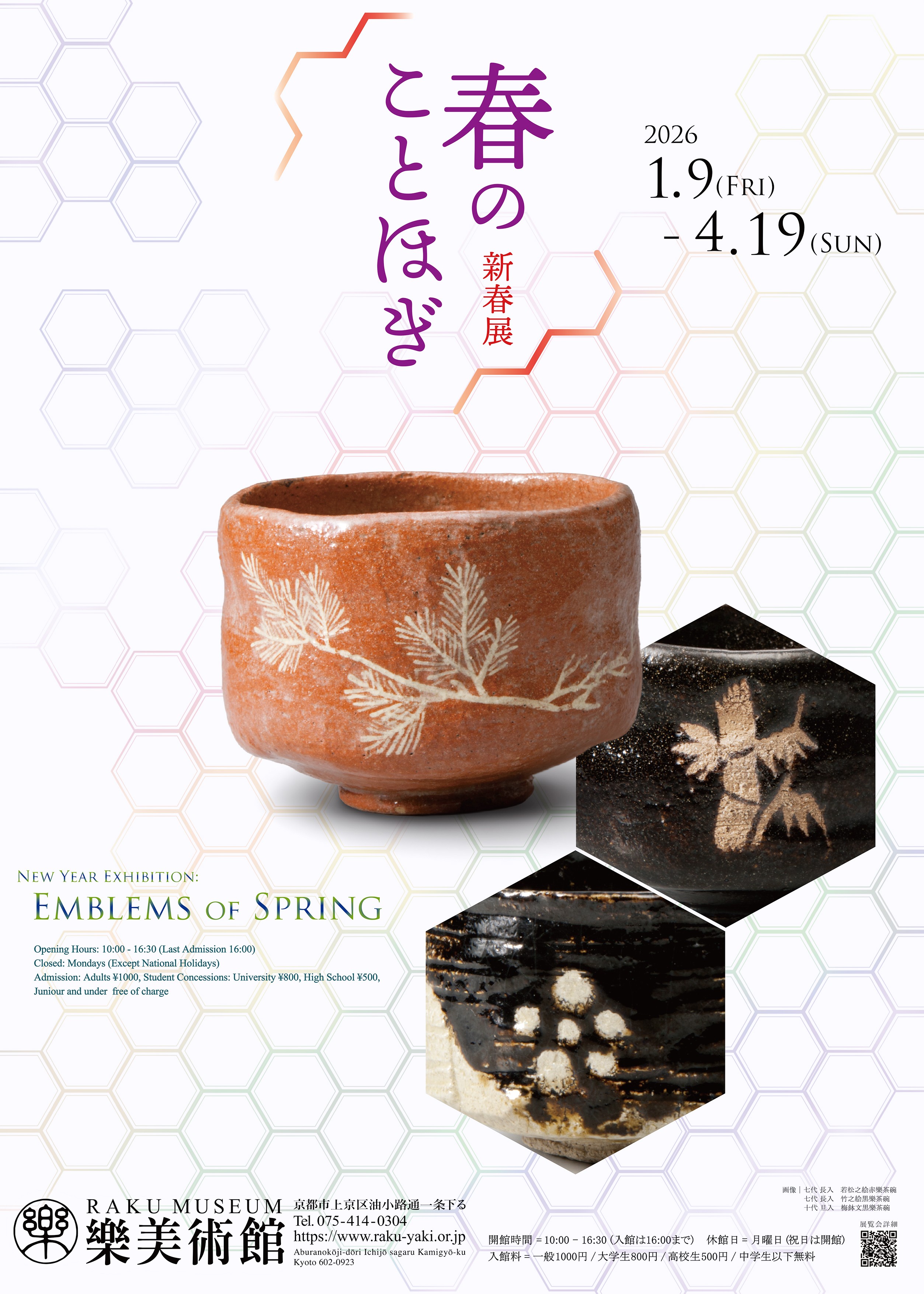 新春展春天的祝福 (乐美术馆)