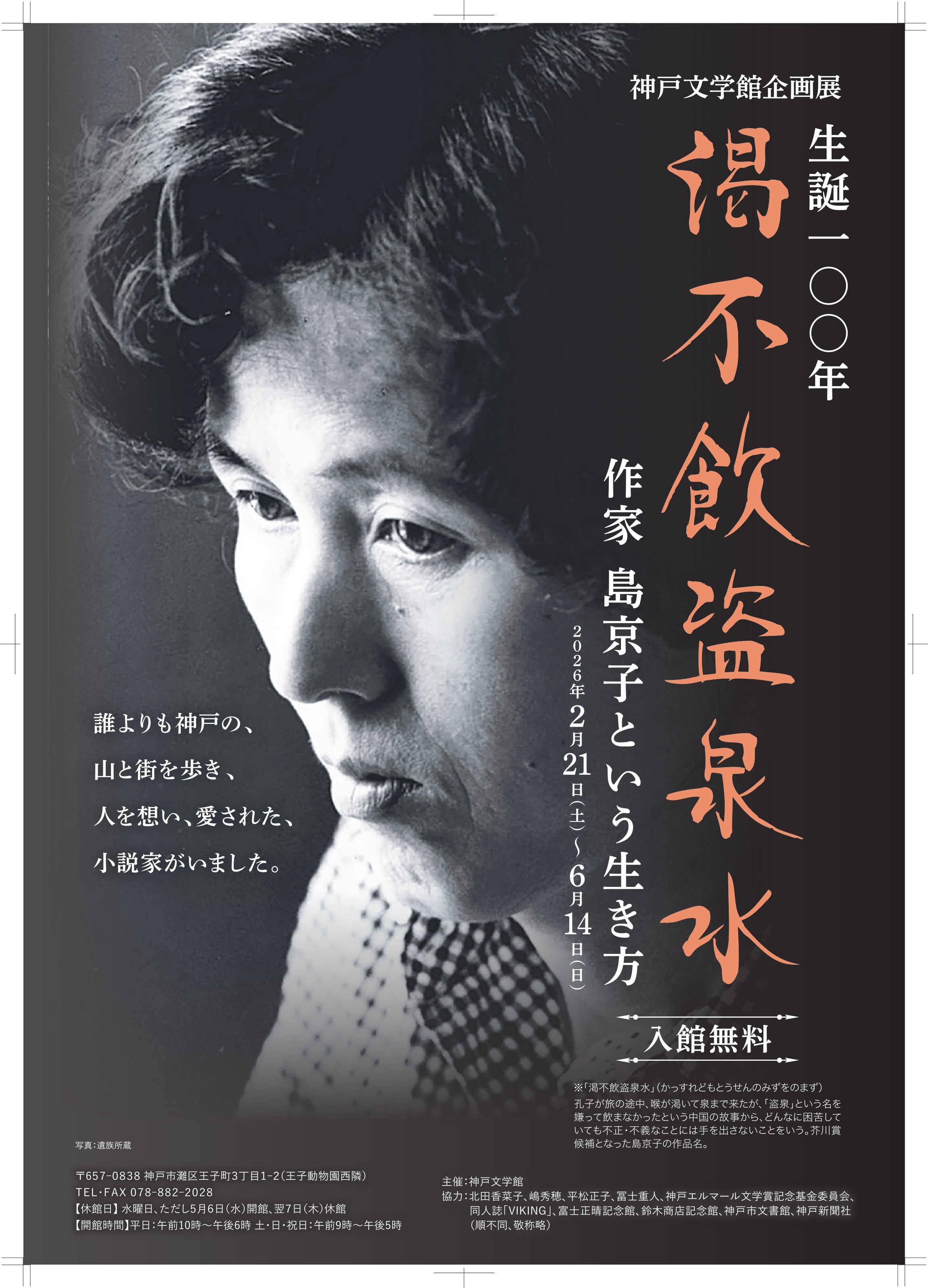 诞生100年渴不饮盗泉水作家・岛京子的生存方式 (神户文学馆)