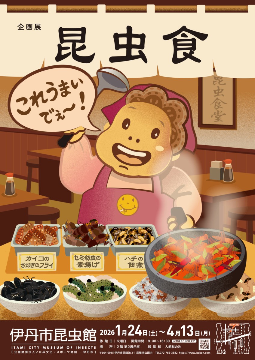 企画展「昆虫食〜これうまいでぇ」（伊丹市昆虫館）