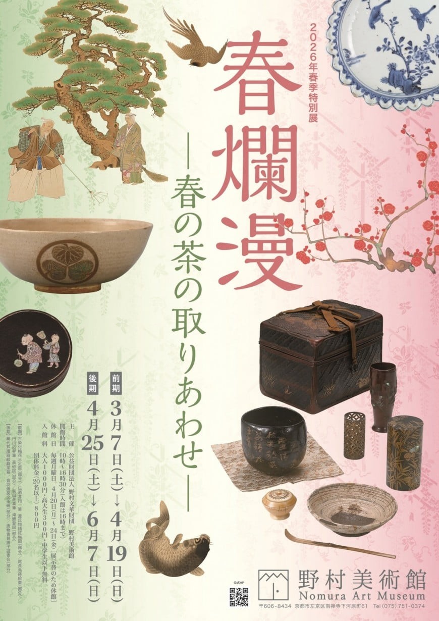 2026年春季特別展 「春爛漫－春の茶の取りあわせ－」（野村美術館）