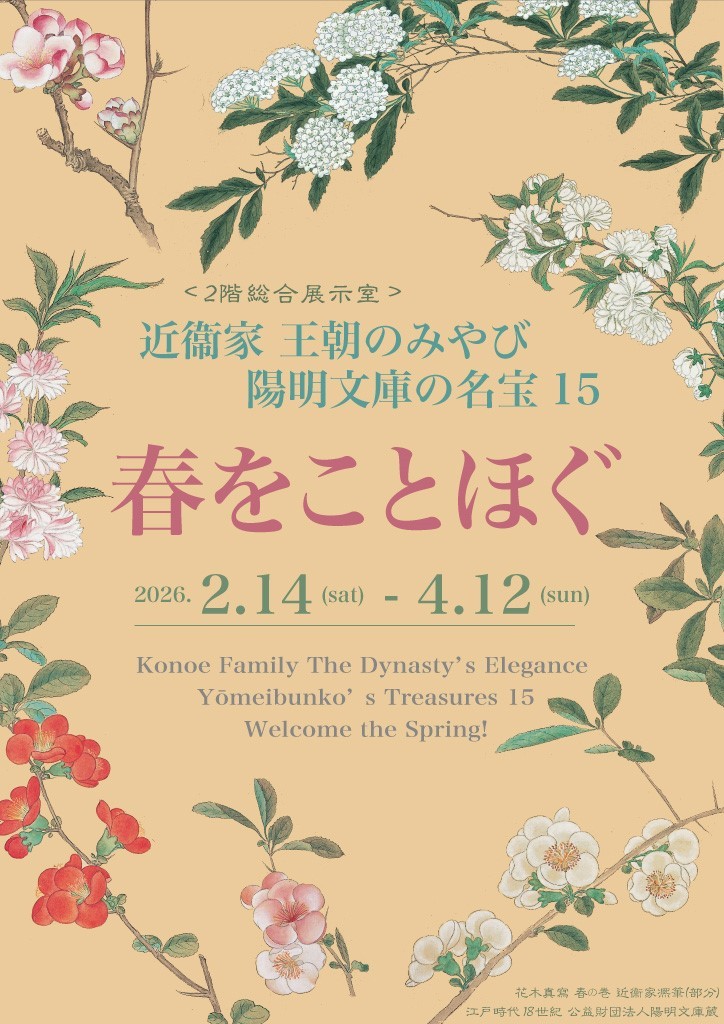 近衞家　王朝のみやび　陽明文庫の名宝15　春をことほぐ（京都文化博物館）