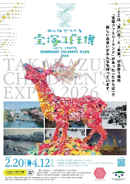 みんなでつくる宝塚コドモ博（宝塚市立文化芸術センター）