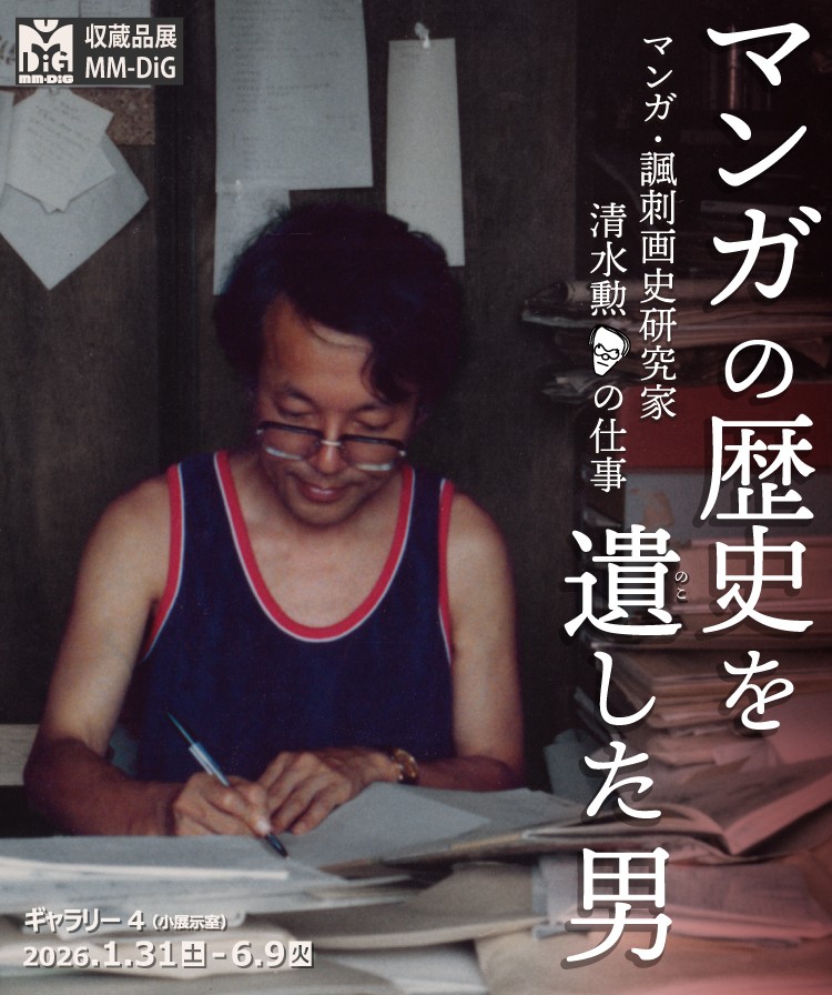 《留下漫画史的人——清水功的作品，漫画与漫画史研究者》（京都国际漫画博物馆）