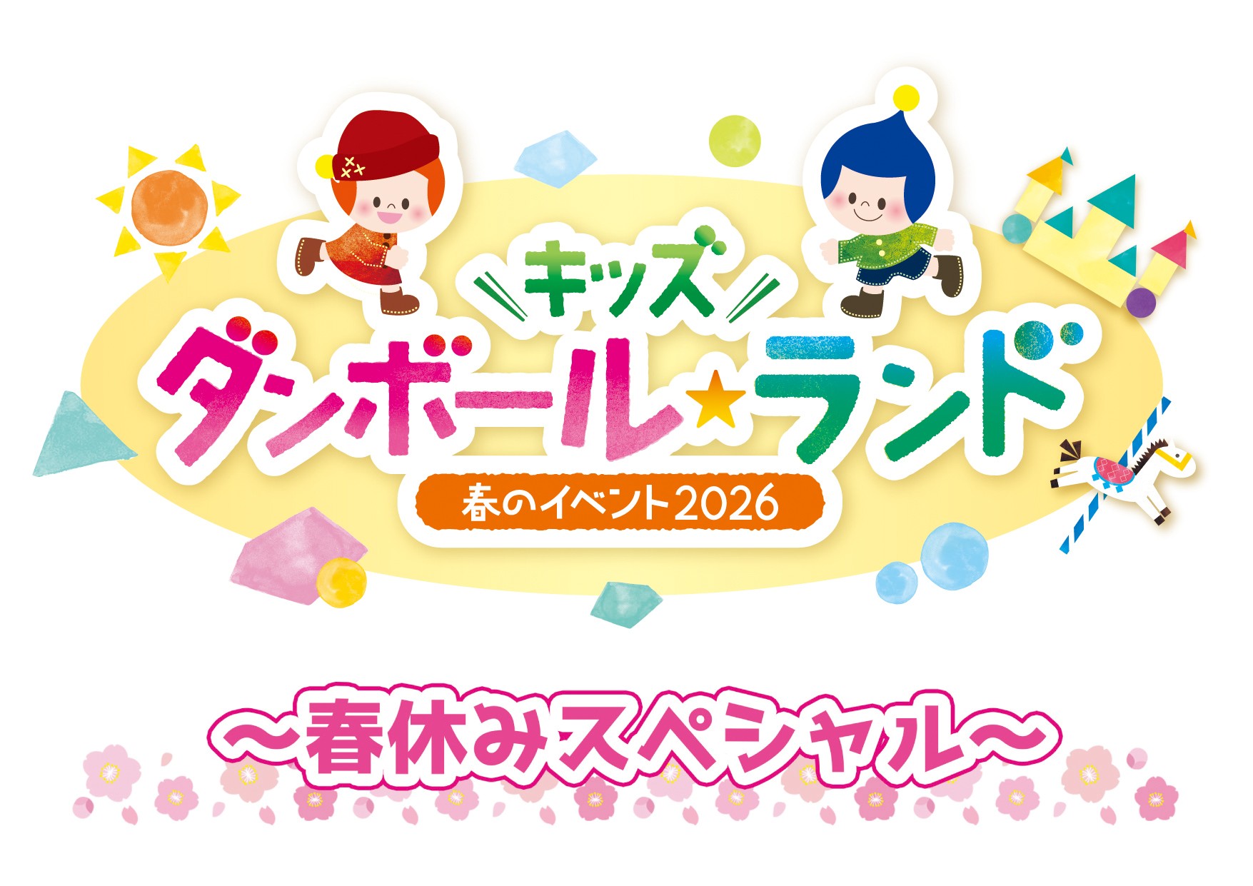 2026년 봄 이벤트 "키즈 골판지 ☆ 랜드" ~봄방학 스페셜~ (키즈 플라자 오사카)