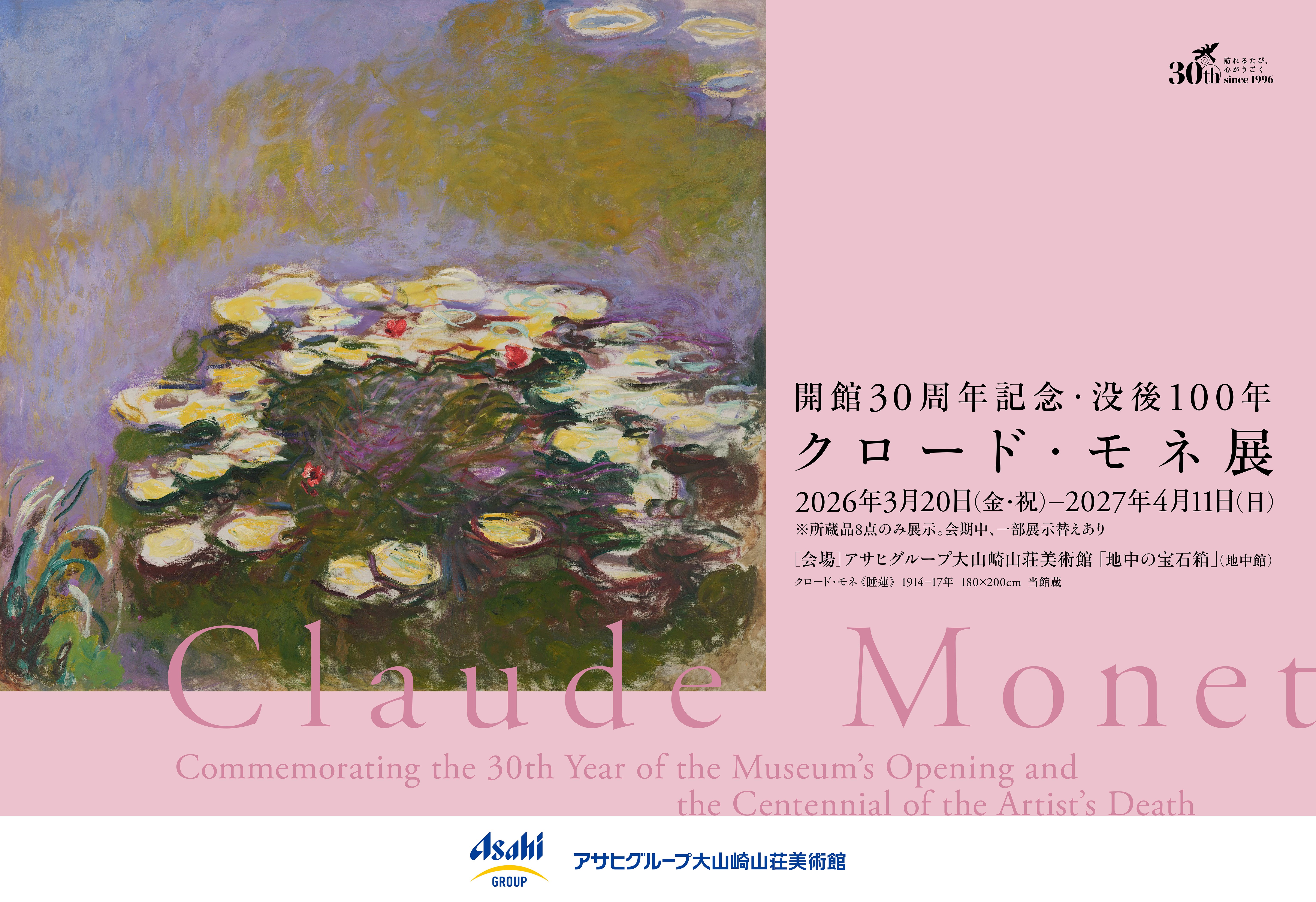 第30届克洛德·莫奈展（朝日集团大山崎三宗美术馆）