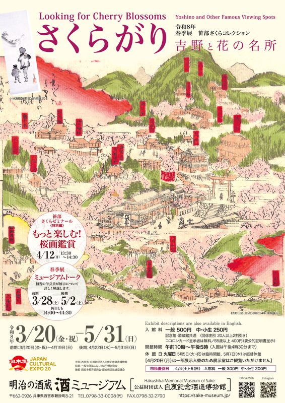 春季展 さくらがり 吉野と花の名所（酒ミュージアム）