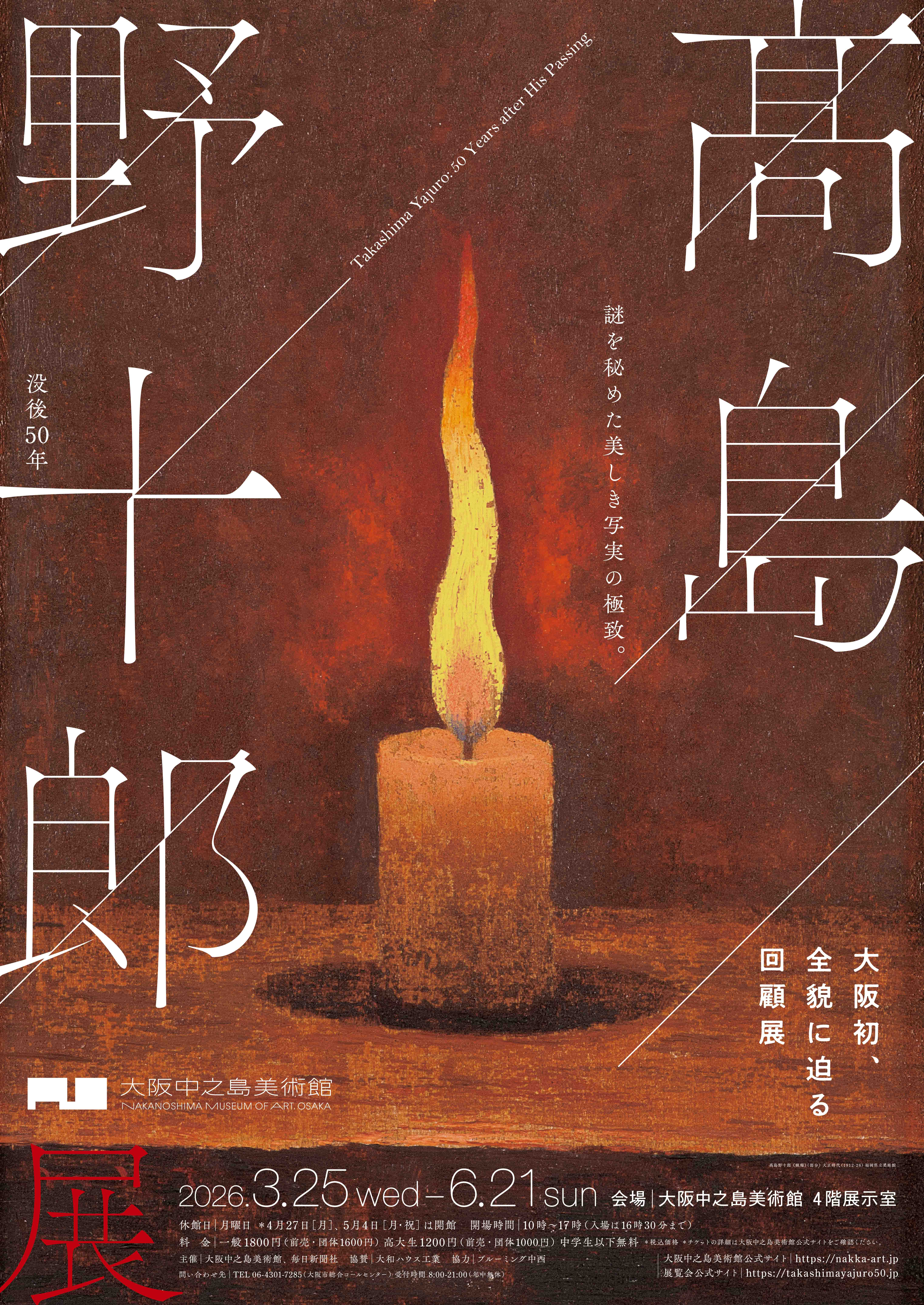 没後50年 髙島野十郎展(大阪中之島美術館)