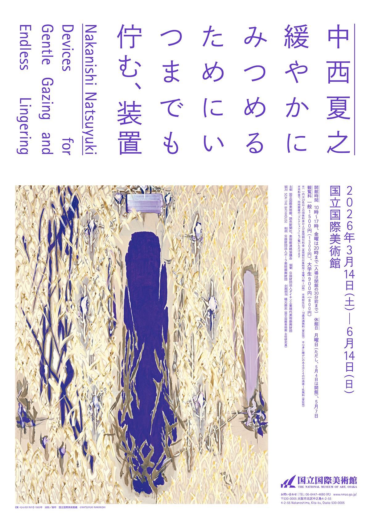 中西夏之 緩やかにみつめるためにいつまでも佇む、装置(国立国際美術館)