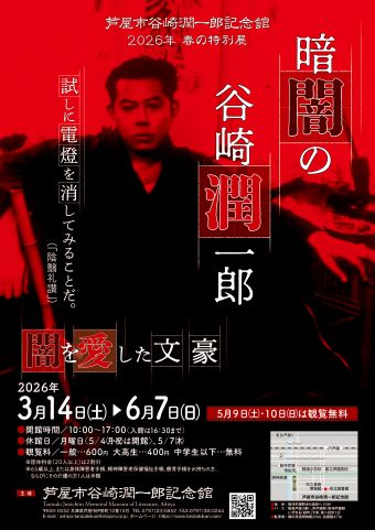 春の特別展「暗闇の谷崎潤一郎～闇を愛した文豪」（芦屋市谷崎潤一郎記念館）