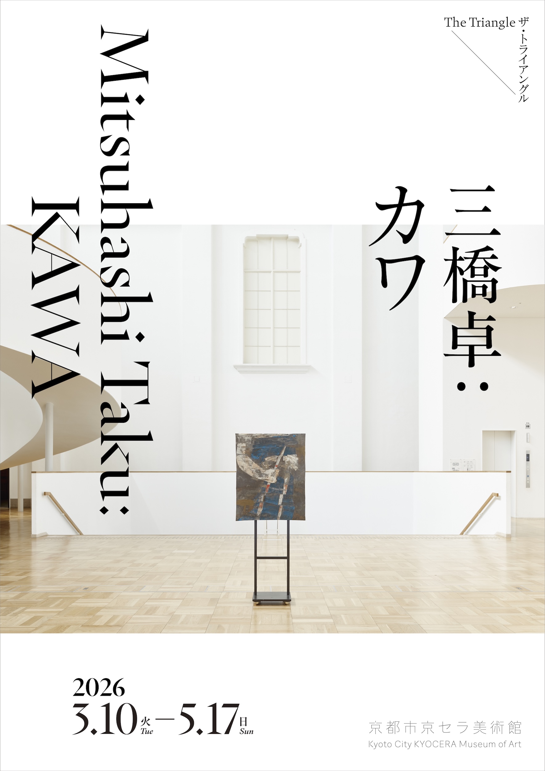 ザ・トライアングル　三橋卓：カワ（京都市京セラ美術館）