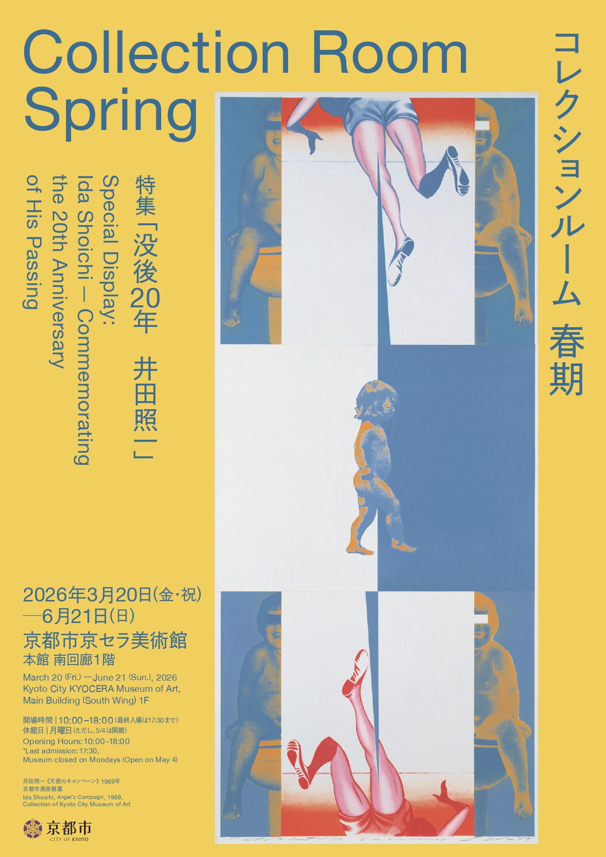 ［2026春期］コレクションルーム　特集「没後20年　井田照一」（京都市京セラ美術館）