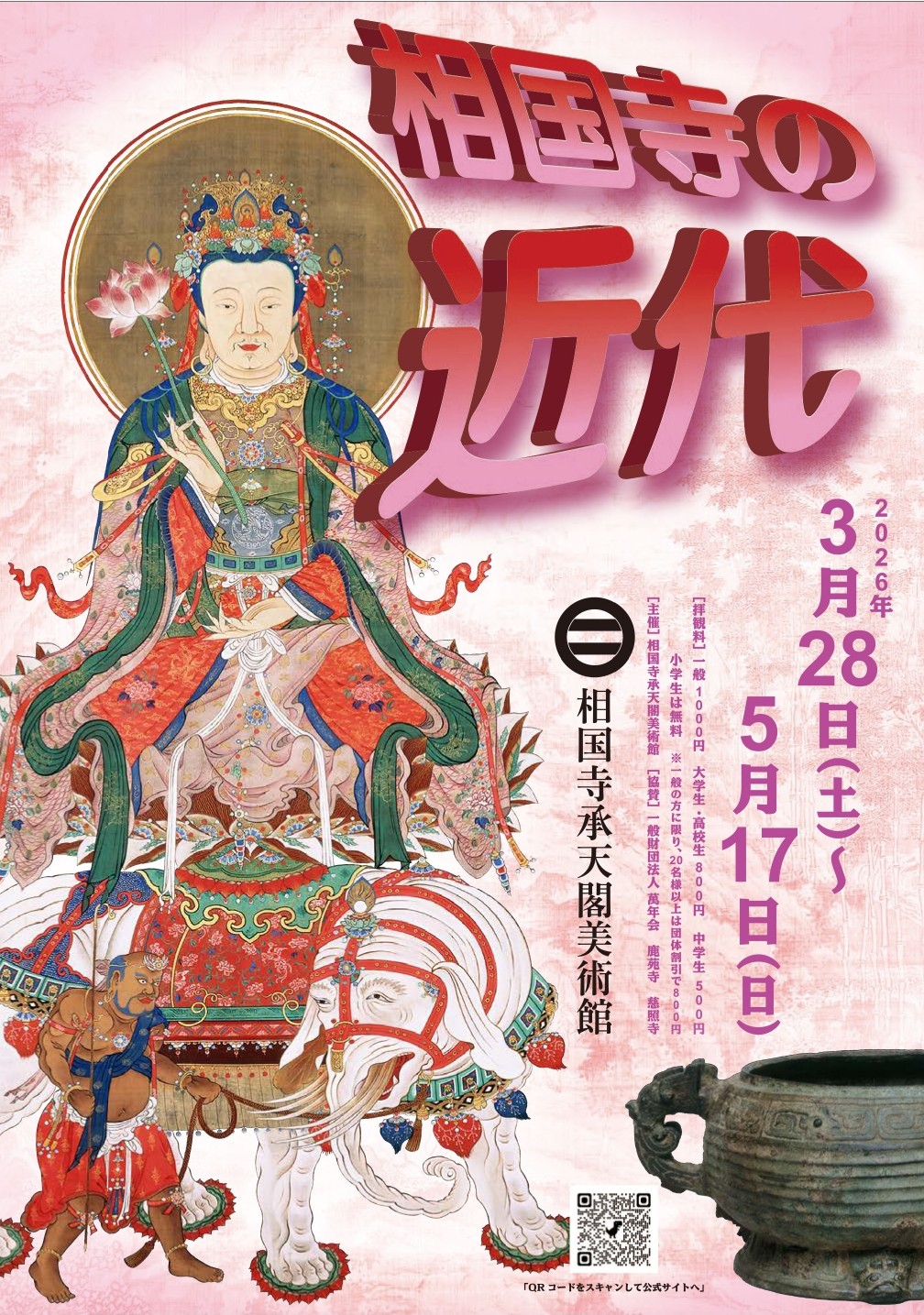 企画展「相国寺の近代」（相国寺承天閣美術館）