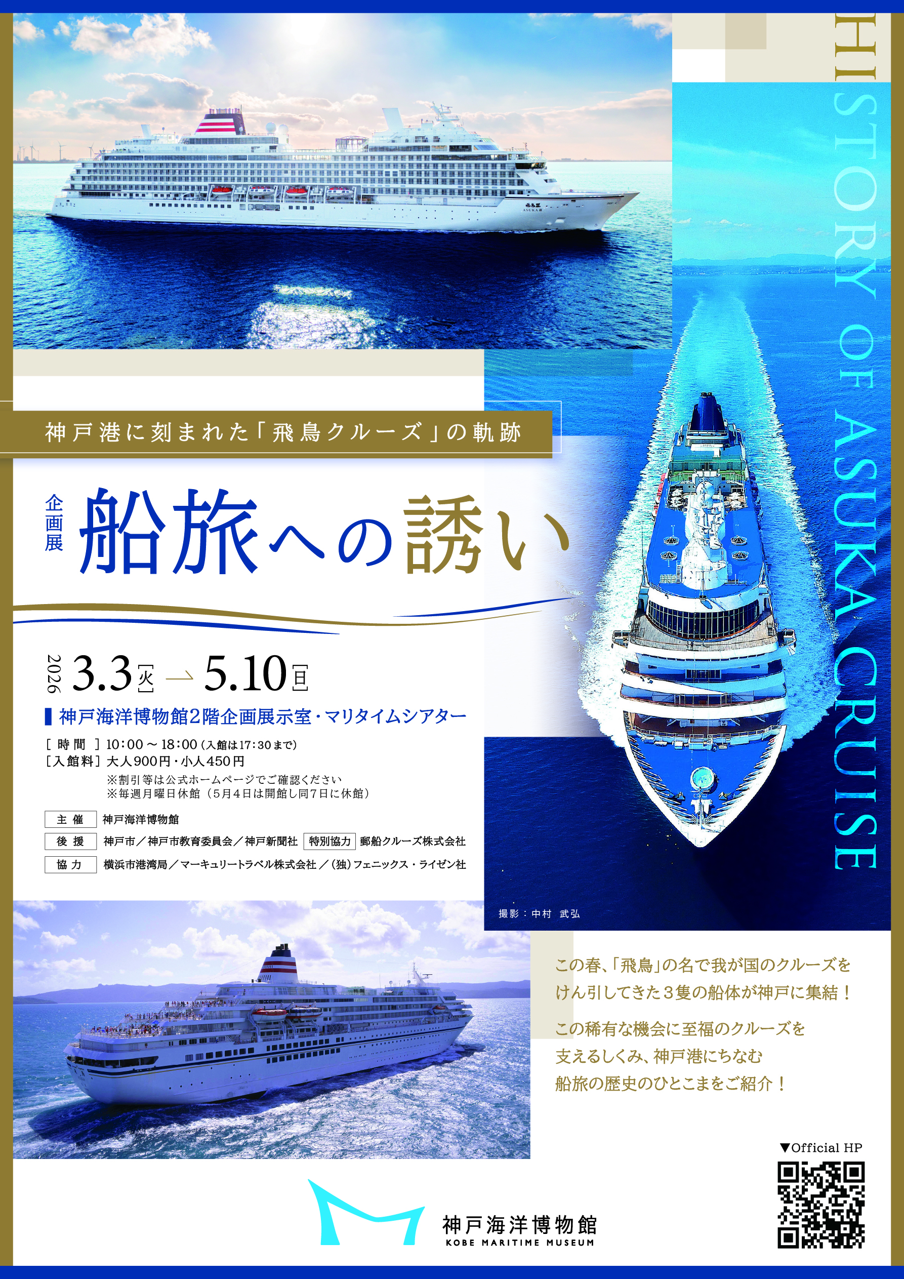 企划展“乘船之旅——铭刻在神户港的“飞鸟邮轮”号的轨迹——” (神户海洋博物馆)