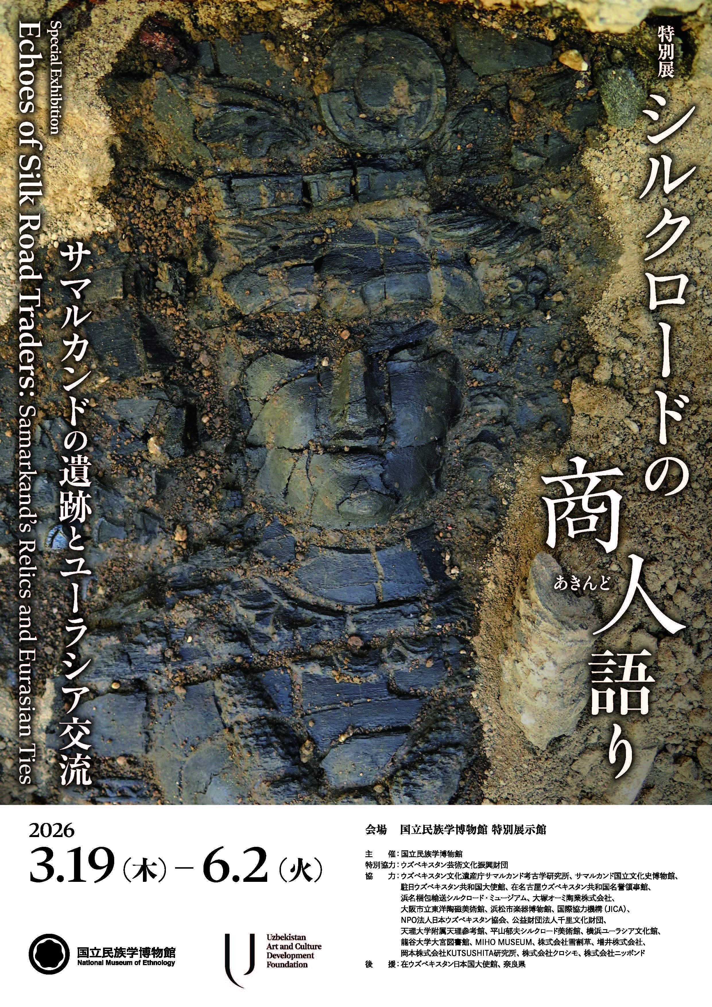 特別展「シルクロードの商人（あきんど）語り―サマルカンドの遺跡とユーラシア交流―」（国立民族学博物館）