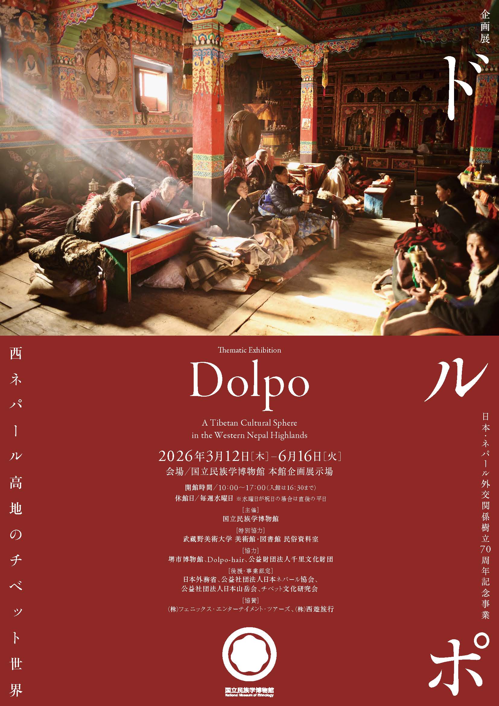 企画展「ドルポ――西ネパール高地のチベット世界」（国立民族学博物館）