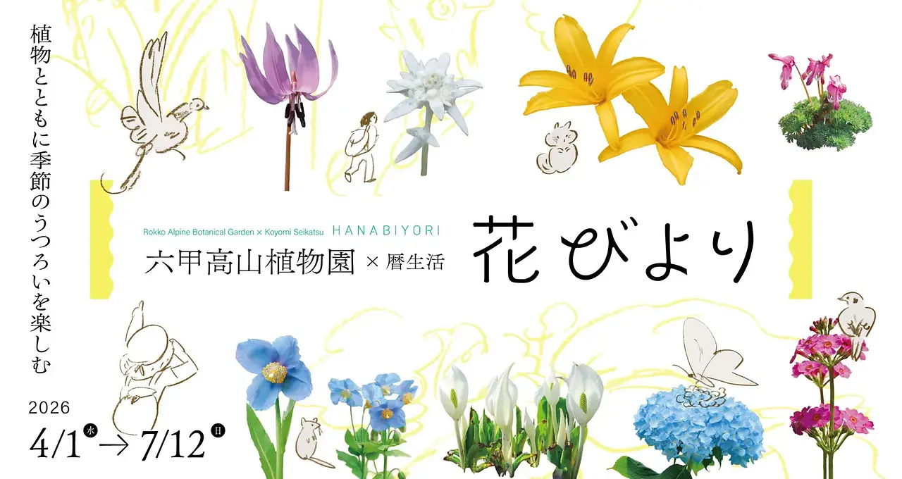六甲高山植物園×暦生活 花びより.jpeg