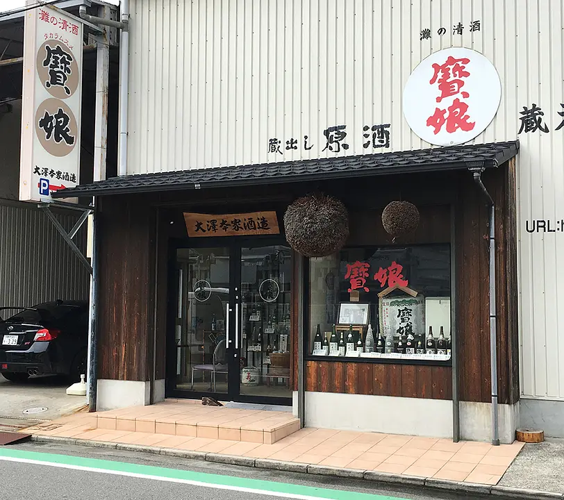 大澤本家酒造