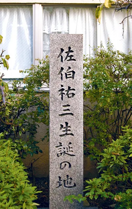 佐伯祐三生誕の地