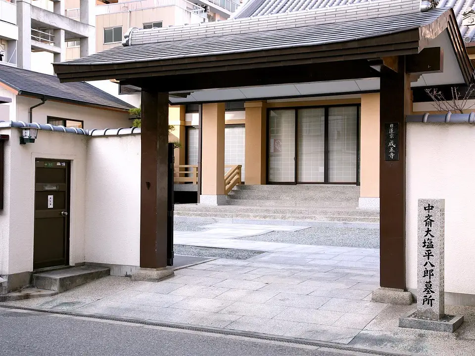 大塩平八郎墓所（成正寺）