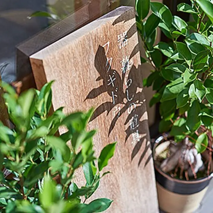 器 暮らしの道具 フクギドウ