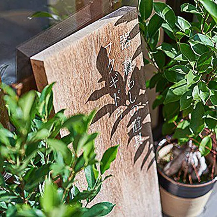 器 暮らしの道具 フクギドウ