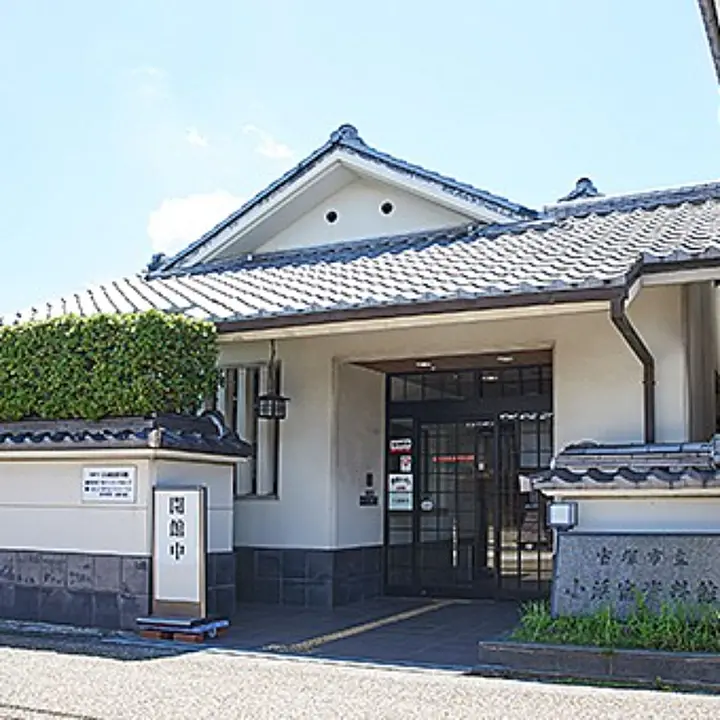 宝塚市立小浜宿資料館