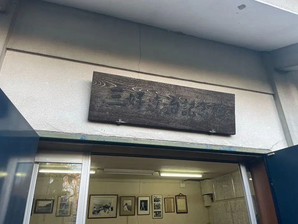 三好達治記念館