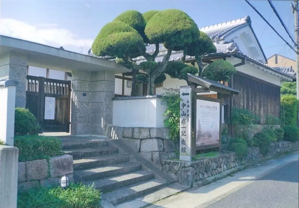 中山修一記念館